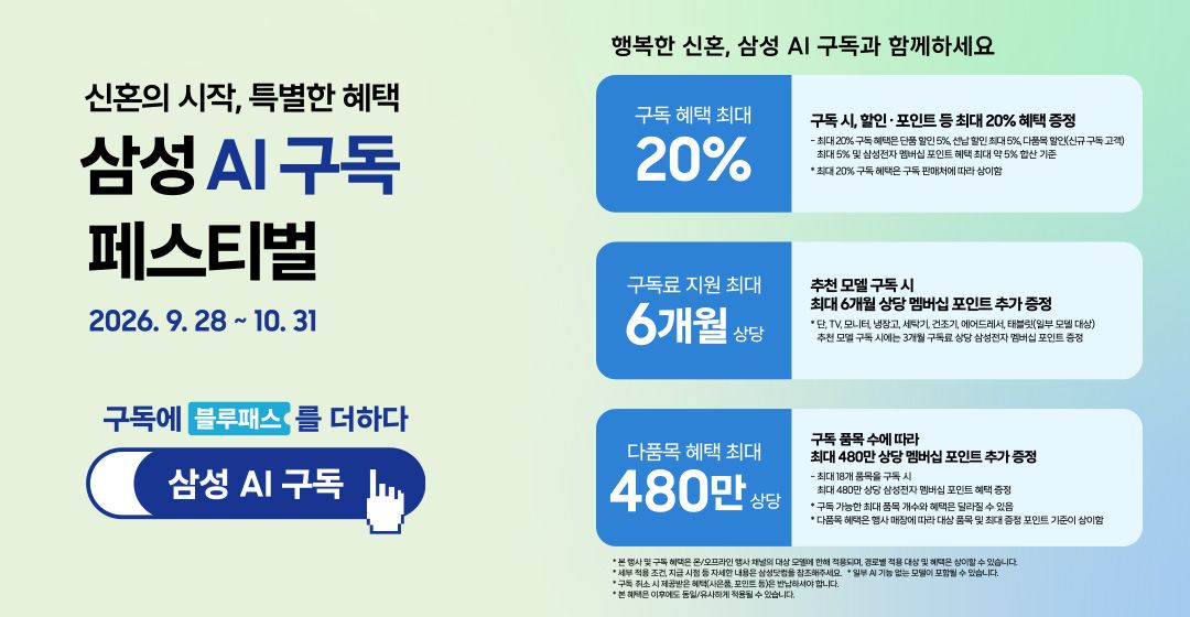 삼성 AI구독 페스티벌 특별혜택 배너. 2026년 9월 28일에 시작해 10월 31일까지