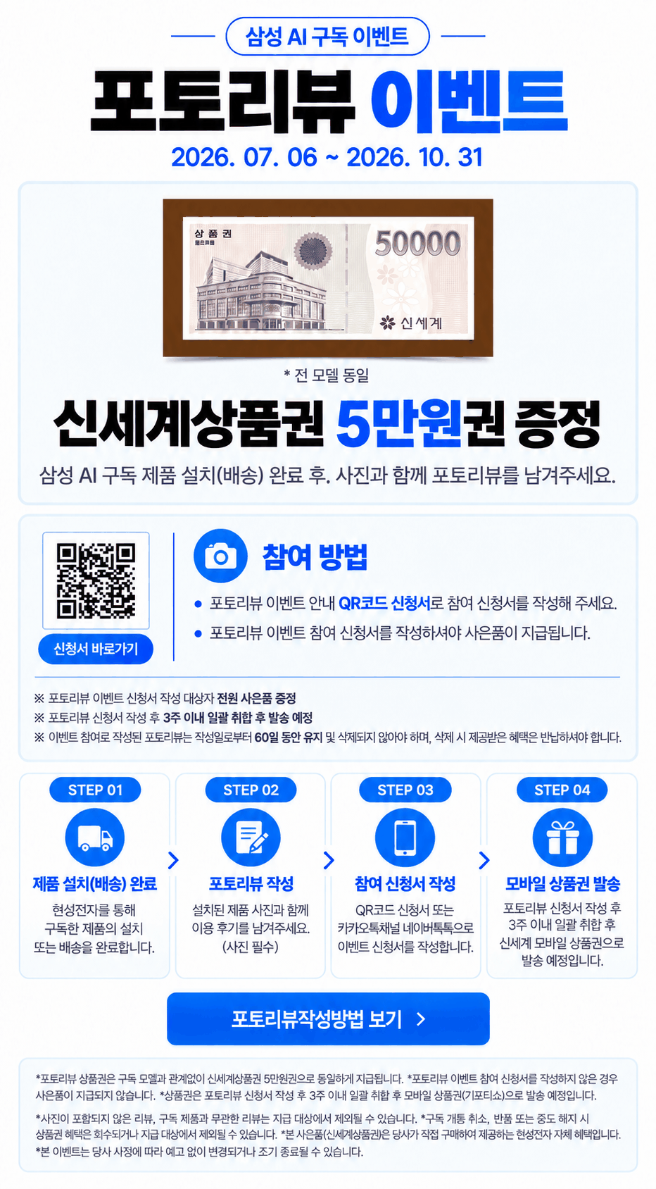삼성 AI 구독 포토리뷰 이벤트 상세 안내. 행사 기간 2026. 07. 06 ~ 2026. 10. 31. 포토리뷰 상품권 5만원 증정, 2026년 10월 31일까지. 설치·배송이 완료된 뒤 사진이 포함된 후기와 참여 신청서를 작성해야 하며, 리뷰는 60일 유지해야 하며 작성 후 3주 이내 취합하여 발송합니다.